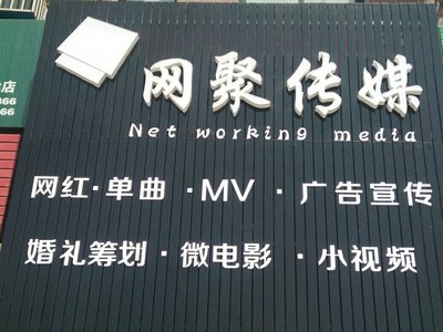 漣水縣網聚文化傳媒 文化藝術經紀代理新力量