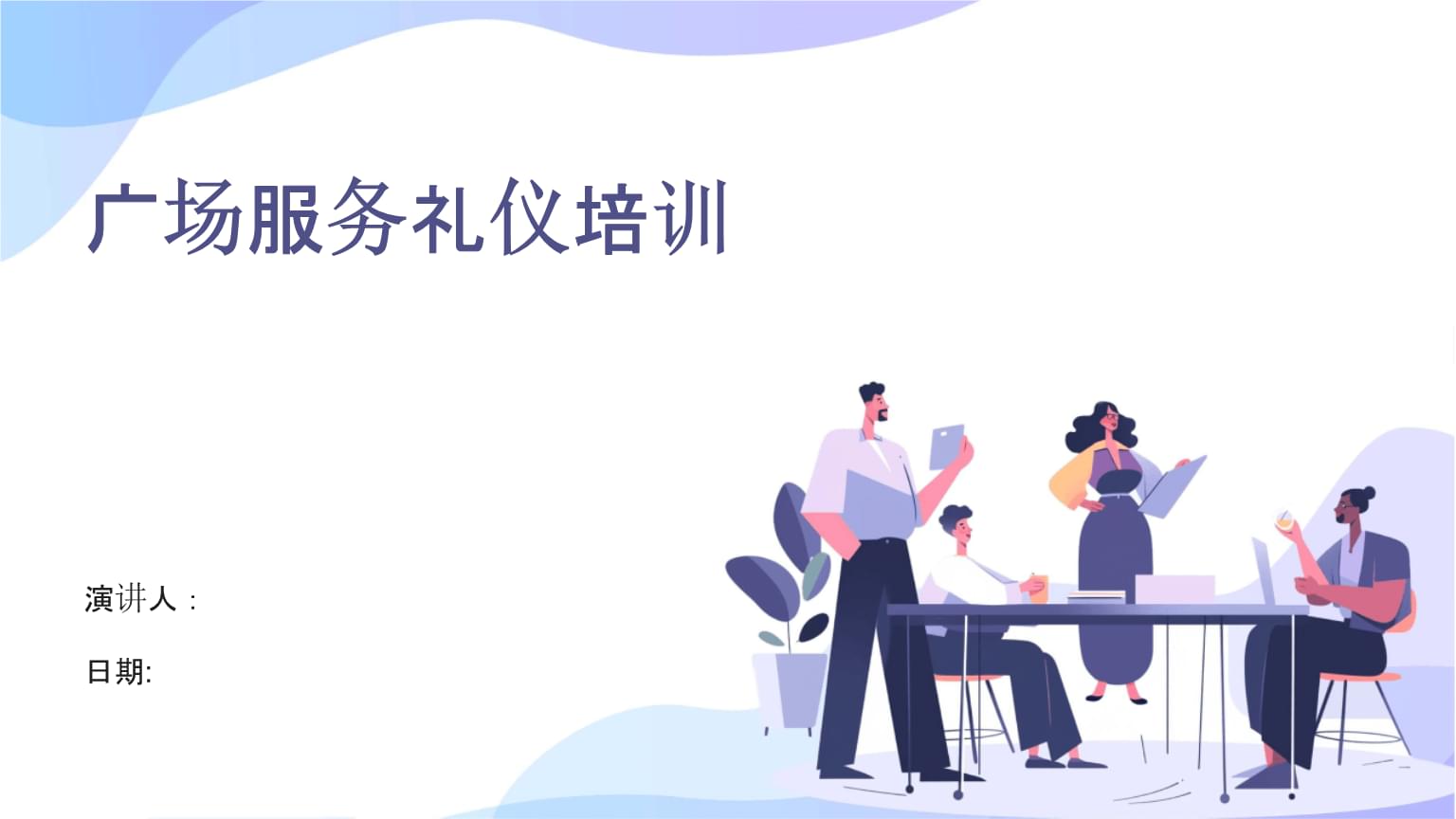 提升餐廳服務質量 廣場服務禮儀培訓要點